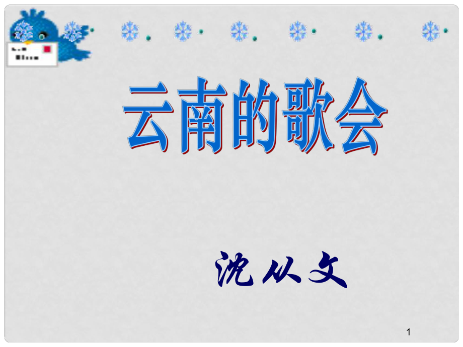 安徽省懷遠(yuǎn)縣包集中學(xué)八年級(jí)語(yǔ)文下冊(cè)《第16課 云南的歌會(huì)》課件1 新人教版_第1頁(yè)