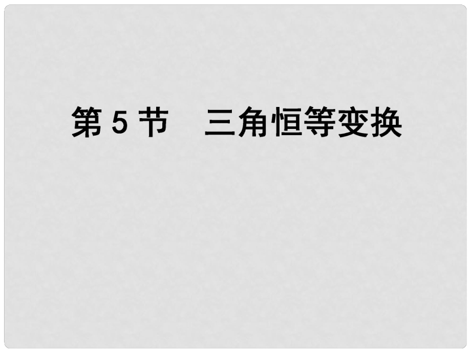 高考數(shù)學一輪復習 第3篇 第5節(jié) 三角恒等變換課件 文 新人教版_第1頁