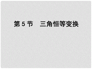 高考數(shù)學(xué)一輪復(fù)習(xí) 第3篇 第5節(jié) 三角恒等變換課件 文 新人教版