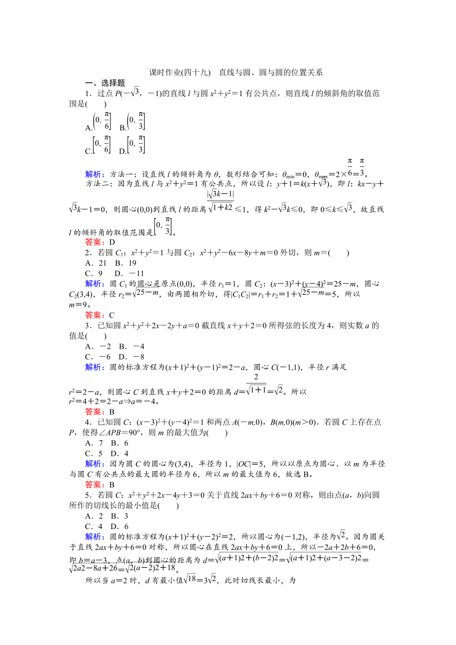 高考數學 人教版文一輪復習課時作業(yè)49第8章 解析幾何4 Word版含答案_第1頁