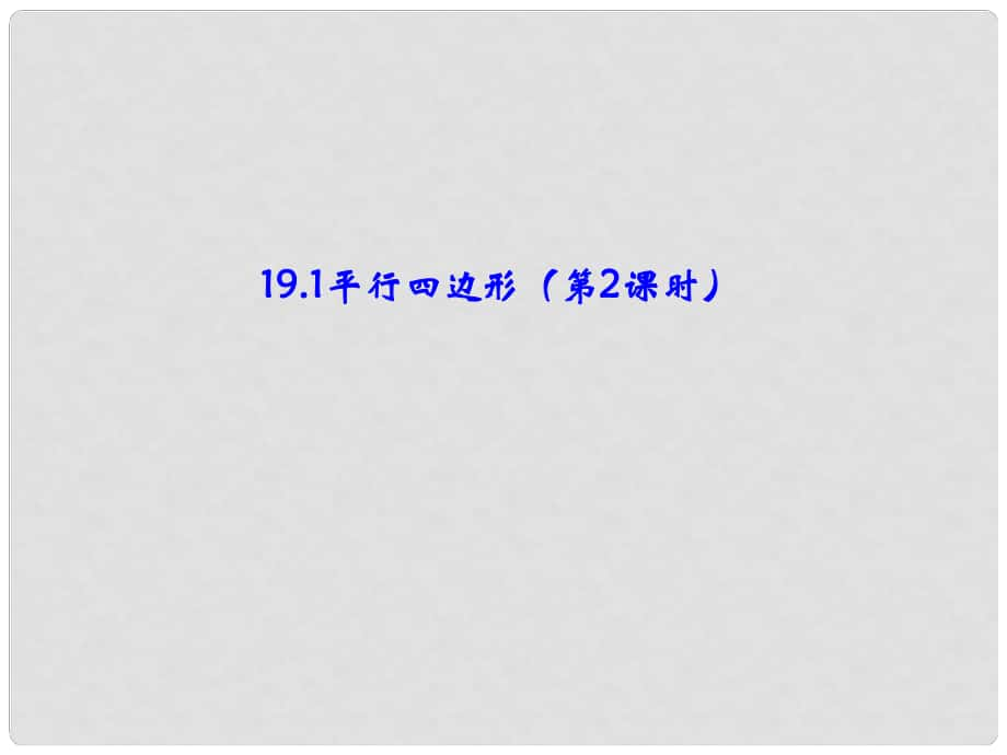 天津市寶坻區(qū)馬家店鎮(zhèn)初級中學八年級數(shù)學下冊 19.1 平行四邊形（第2課時）課件 新人教版_第1頁