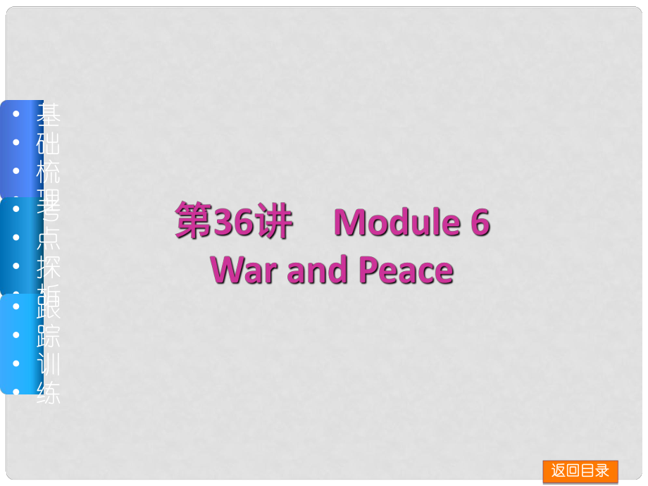 高三英語一輪復(fù)習(xí)（佳作晨讀+基礎(chǔ)梳理+考點探析+跟蹤訓(xùn)練）第36講 Module 6 War and Peace課件 外研版_第1頁