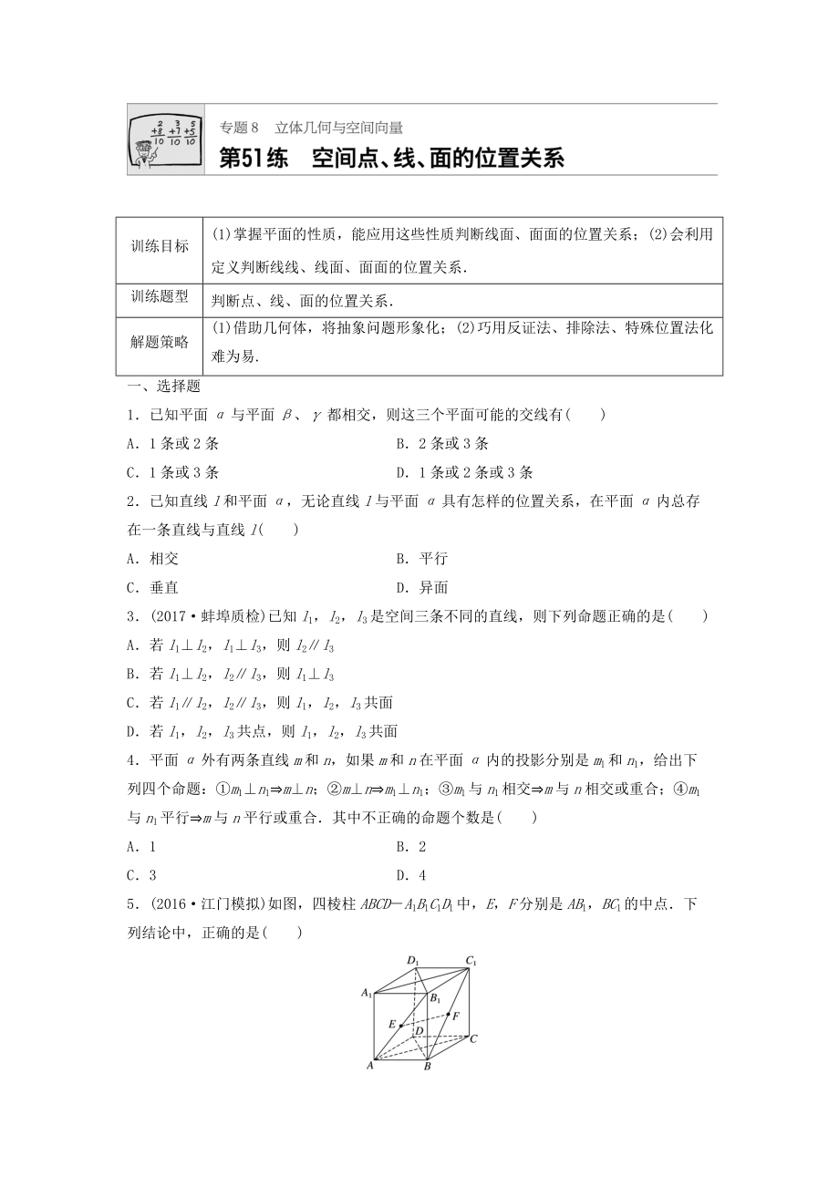 高三數(shù)學(xué)每天一練半小時：第51練 空間點、線、面的位置關(guān)系 Word版含答案_第1頁