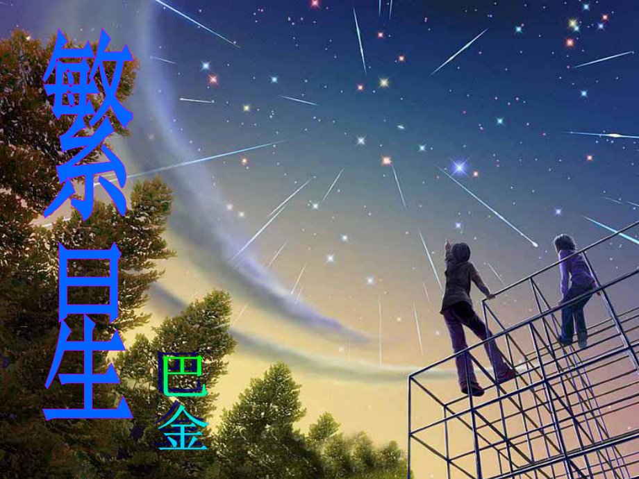 七年级语文《繁星》 课件_第1页