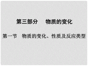 中考化學參考復習 第三部分 第一節(jié) 物質(zhì)的變化、性質(zhì)及反應類型課件