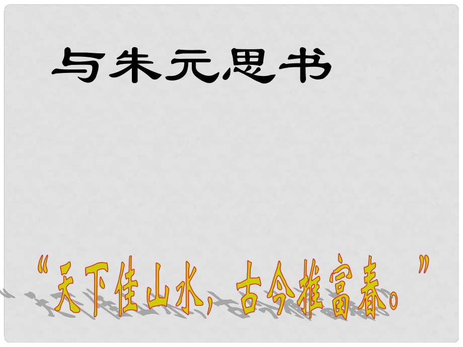 江苏省徐州市沛县杨屯中学九年级语文上册 第18课《与朱元思书》课件 苏教版_第1页