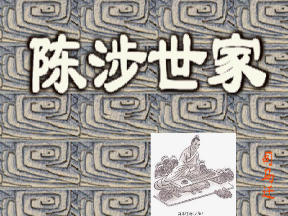 天津一中九年級(jí)語(yǔ)文上冊(cè)《第21課 陳涉世家》課件 新人教版_第1頁(yè)