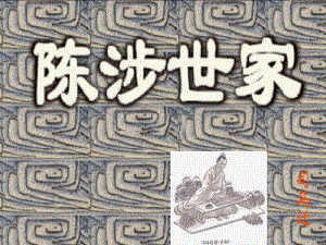 天津一中九年級語文上冊《第21課 陳涉世家》課件 新人教版