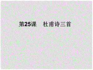 遼寧省彰武縣第三初級(jí)中學(xué)八年級(jí)語文上冊(cè) 25 杜甫詩三首課件 新人教版