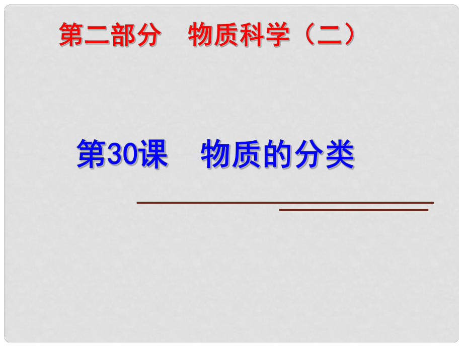 科學(xué)中考科學(xué)第一輪復(fù)習(xí) 第二部分 物質(zhì)科學(xué)（二）第30課 物質(zhì)的分類課件_第1頁