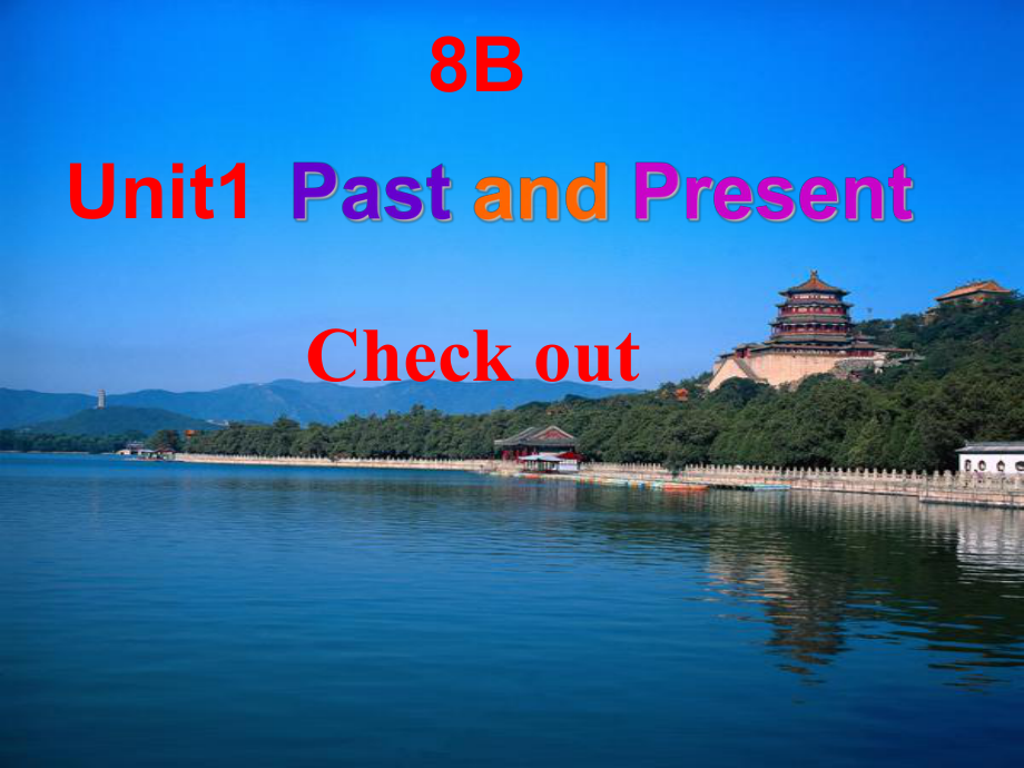 八年級(jí)英語(yǔ)下冊(cè) Unit 1 Past and present Check out課件 牛津版_第1頁(yè)