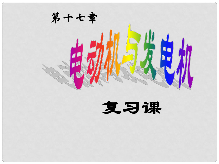 九年級物理下冊 第十七章 電動機(jī)與發(fā)電機(jī)課件 （新版）滬粵版_第1頁