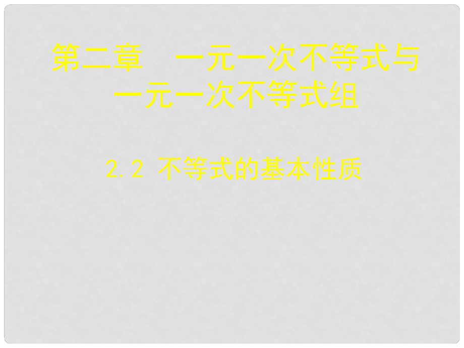 遼寧省東港市黑溝中學(xué)八年級(jí)數(shù)學(xué)下冊(cè) 第二章 不等式的基本性質(zhì)課件 （新版）北師大版_第1頁(yè)