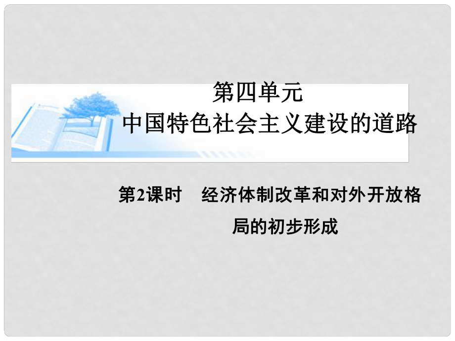 高考?xì)v史總復(fù)習(xí)（考點(diǎn)解析+核心探究+圖示解說）基礎(chǔ)知識 第四單元 中國特色社會主義建設(shè)的道路 第2課時(shí) 經(jīng)濟(jì)體制改革和對外開放格局的初步形成精講課件 新人教版必修2_第1頁