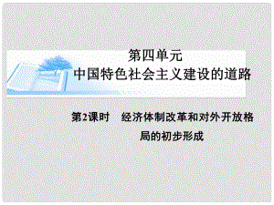 高考歷史總復習（考點解析+核心探究+圖示解說）基礎知識 第四單元 中國特色社會主義建設的道路 第2課時 經(jīng)濟體制改革和對外開放格局的初步形成精講課件 新人教版必修2