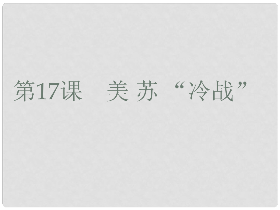 九年級(jí)歷史下冊(cè) 第7單元第17課《美蘇“冷戰(zhàn)”》同步教學(xué)課件 岳麓版_第1頁