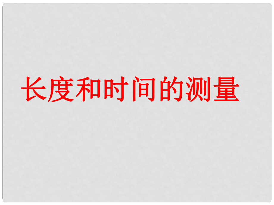 山東省鄒平雙語學(xué)校八年級物理上冊 長度和時(shí)間的測量課件 （新版）新人教版_第1頁