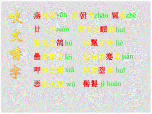 浙江省溫州市蒼南縣錢庫(kù)鎮(zhèn)第三中學(xué)八年級(jí)語(yǔ)文下冊(cè) 第29課《滿井游記》課件 新人教版