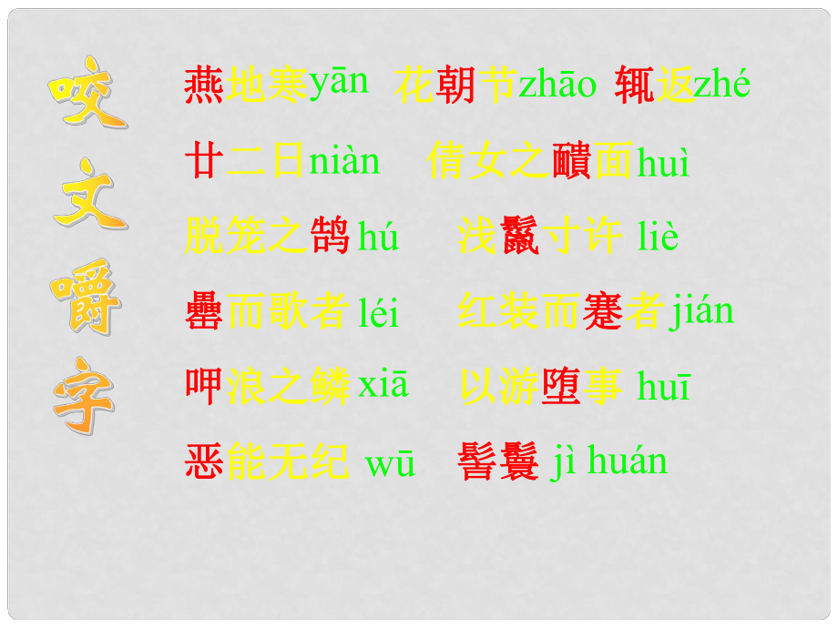 浙江省溫州市蒼南縣錢庫鎮(zhèn)第三中學八年級語文下冊 第29課《滿井游記》課件 新人教版_第1頁