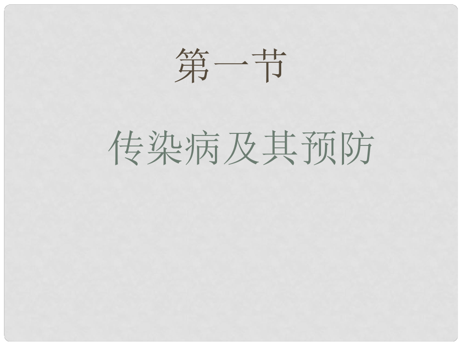 四川省樂山外國語學(xué)校八年級生物下冊 傳染病及其預(yù)防課件 新人教版_第1頁