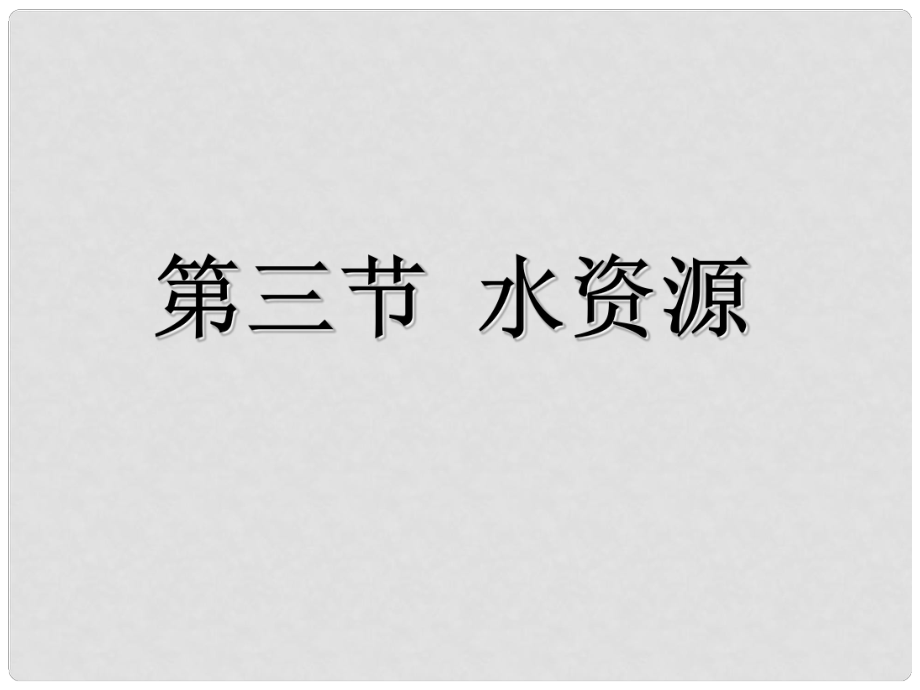 內(nèi)蒙古阿魯科爾沁旗天山第六中學(xué)八年級地理上冊 第三章 第三節(jié) 水資源課件 新人教版_第1頁