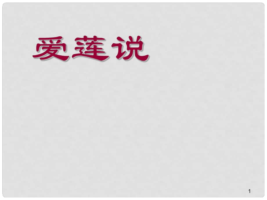 山東省青島市經(jīng)濟技術(shù)開發(fā)區(qū)育才初級中學八年級語文上冊 22 愛蓮說課件3 新人教版_第1頁