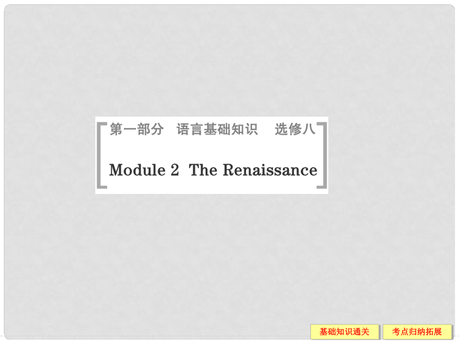 高考英語一輪總復習 Module 2 The Renaissance課件 外研版選修8_第1頁