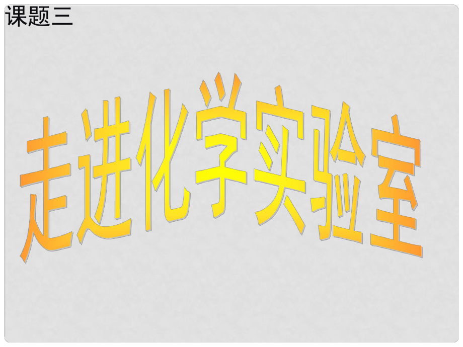 黑龍江省哈爾濱市第四十一中學八年級化學全冊 走進化學實驗室課件1 新人教版五四制_第1頁