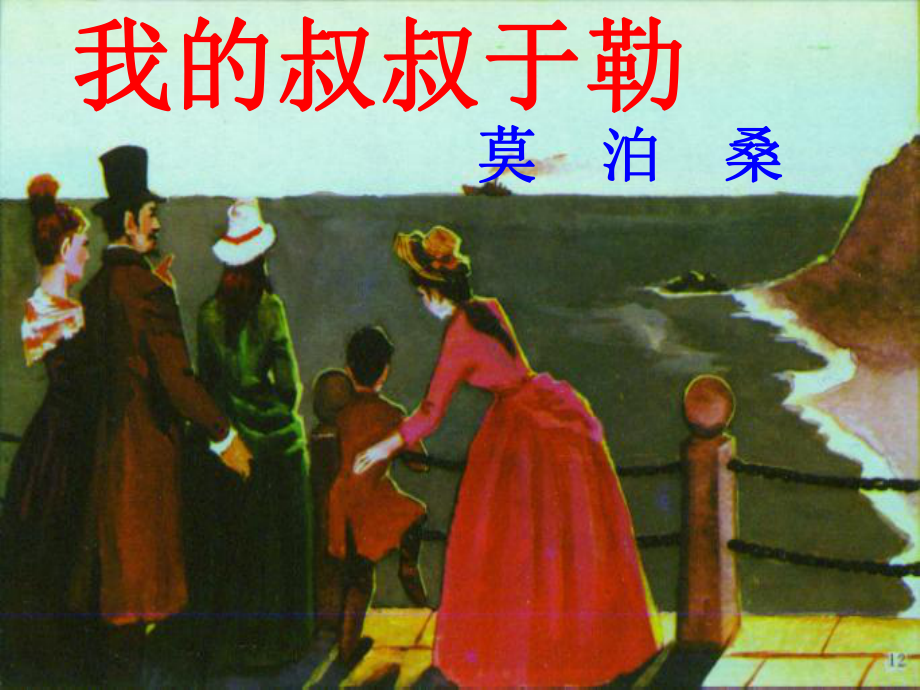 江苏省徐州市沛县杨屯中学九年级语文上册 6 我的叔叔于勒课件 苏教版_第1页