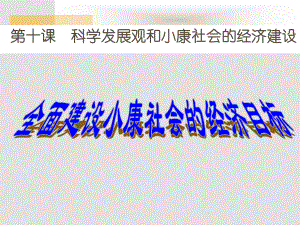 高一政治必修1 全面建設(shè)小康社會的經(jīng)濟(jì)目標(biāo)2 課件