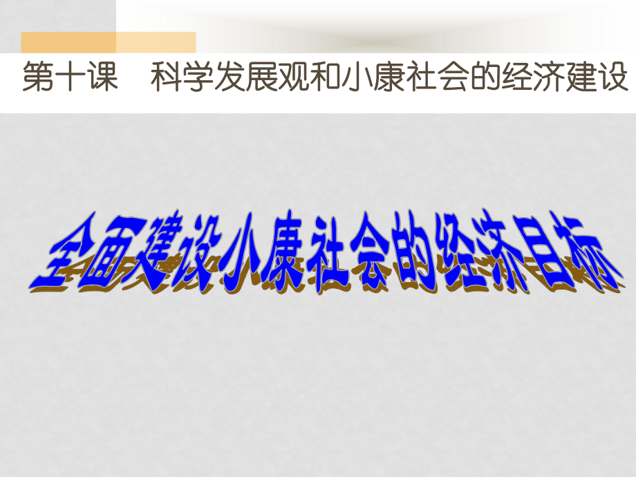 高一政治必修1 全面建設(shè)小康社會的經(jīng)濟目標2 課件_第1頁