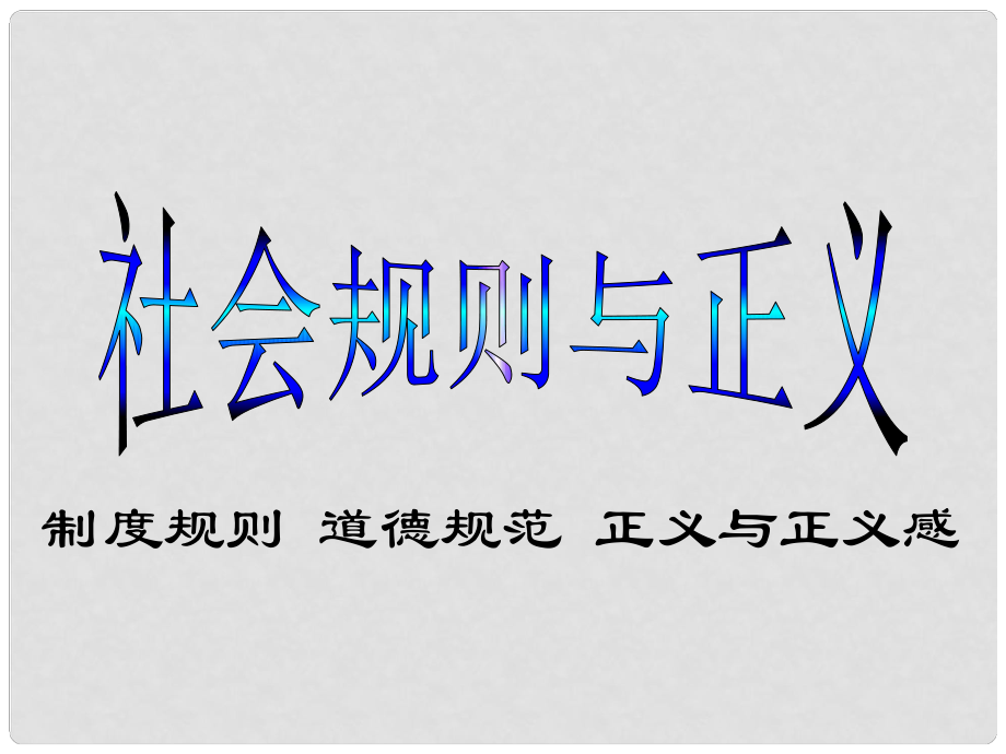 浙江省溫州市泰順縣新浦中學(xué)八年級(jí)政治下冊(cè) 第八單元 第二課 社會(huì)規(guī)則與正義課件 粵教版_第1頁(yè)