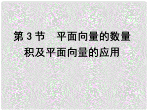 高考數(shù)學一輪復(fù)習 第4篇 第3節(jié) 平面向量的數(shù)量積及平面向量的應(yīng)用課件 文 新人教版