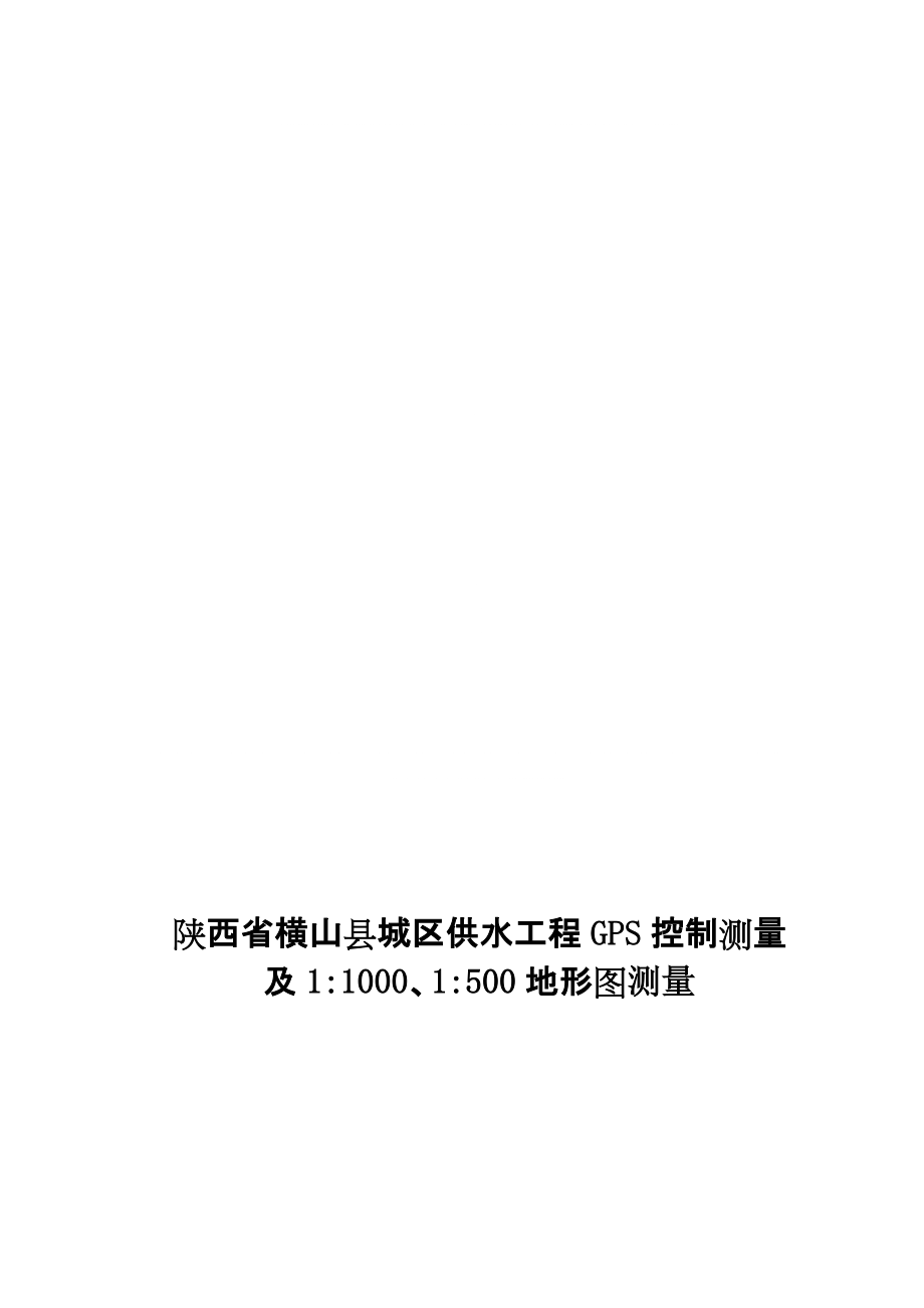 横山县城供水测量技术设计_第1页