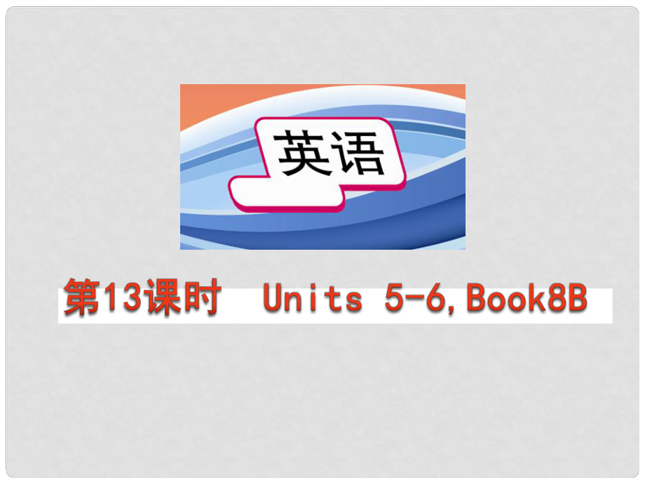 中考英語總復習 第十三課時 八下 Units56課件 人教新目標版_第1頁