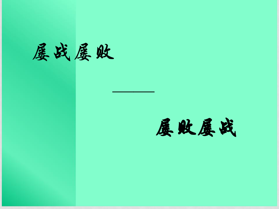 蘇教版語文選修3 為表達而變語言之“法”2課件_第1頁