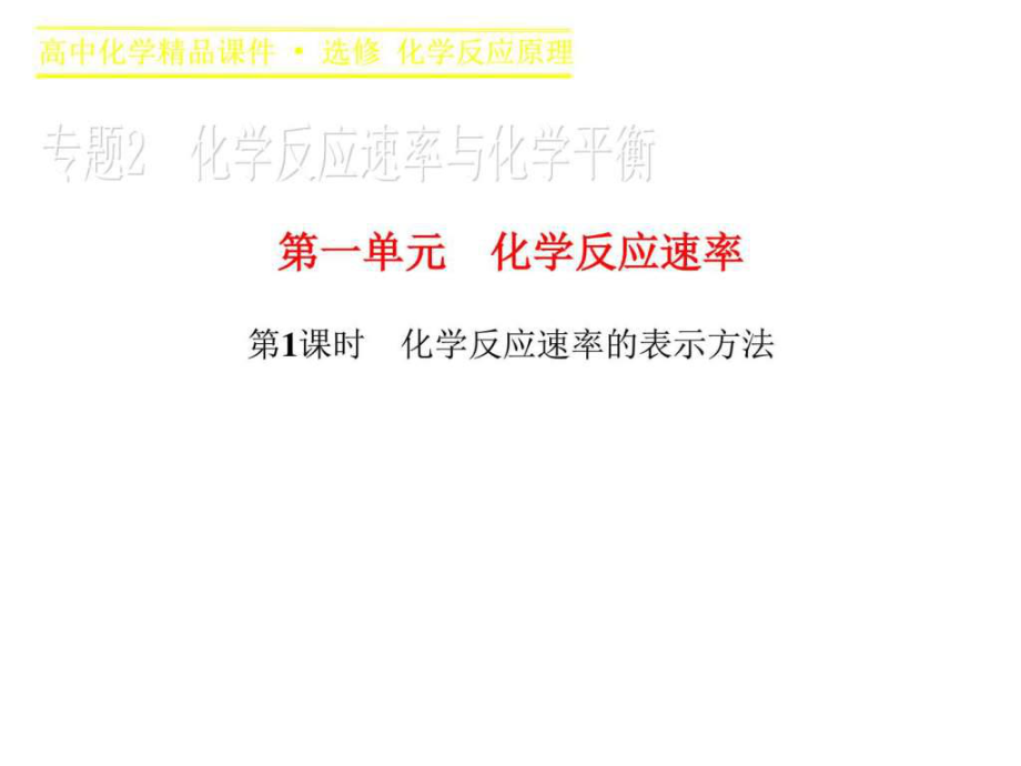 高二化學(xué)蘇教版選修4課件專題2 第一單元14460864838_第1頁(yè)