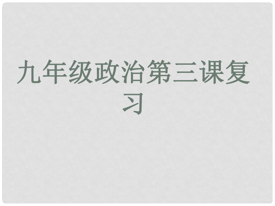 天津市北辰區(qū)實(shí)驗(yàn)中學(xué)九年級(jí)政治全冊(cè) 第三課 認(rèn)清基本國(guó)情課件 新人教版_第1頁(yè)