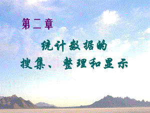 02第二章 統(tǒng)計(jì)數(shù)據(jù)的收集整理和顯示