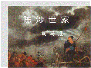 江蘇省東海縣晶都雙語學校九年級語文上冊《第16課 陳涉世家》課件1 蘇教版