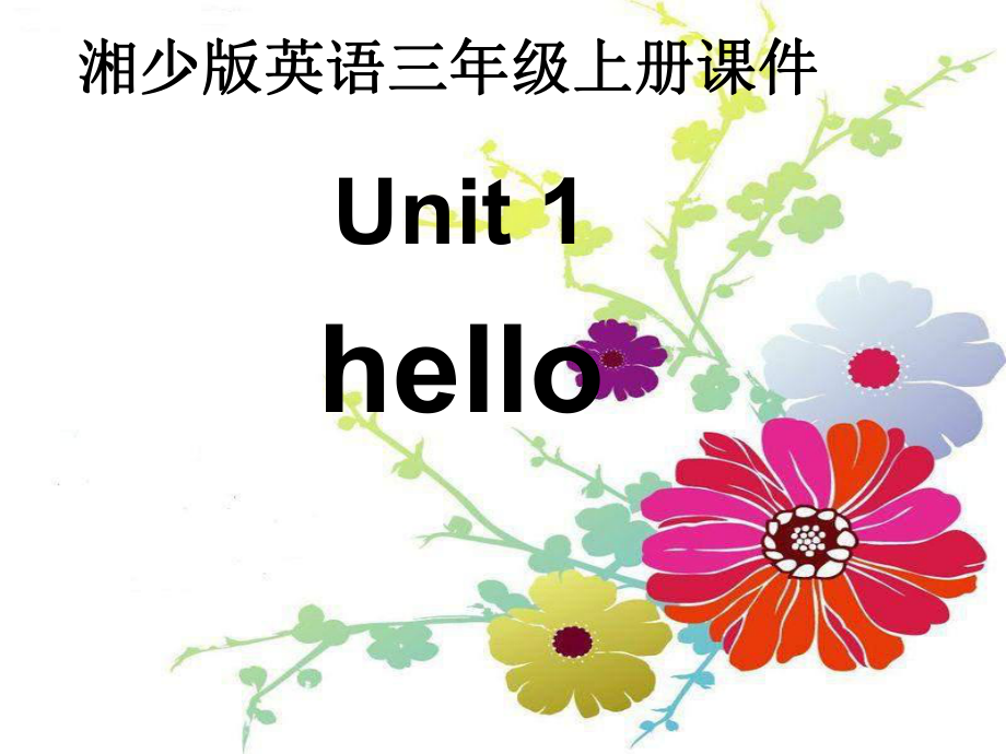 湘少版三上Unit 1 Helloppt課件_第1頁(yè)