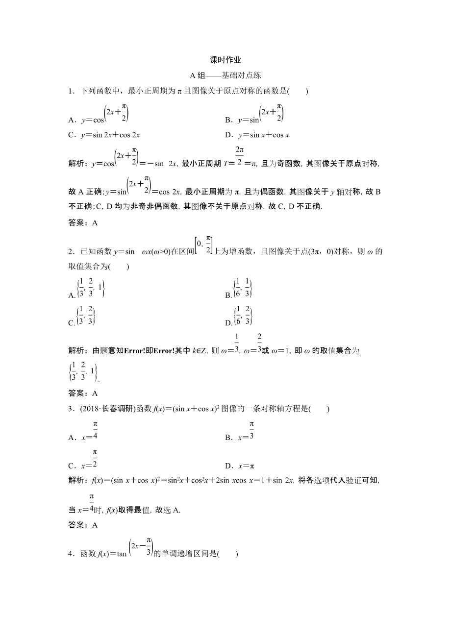 同步優(yōu)化探究文數(shù)北師大版練習：第三章 第三節(jié)　三角函數(shù)的圖像與性質 Word版含解析_第1頁