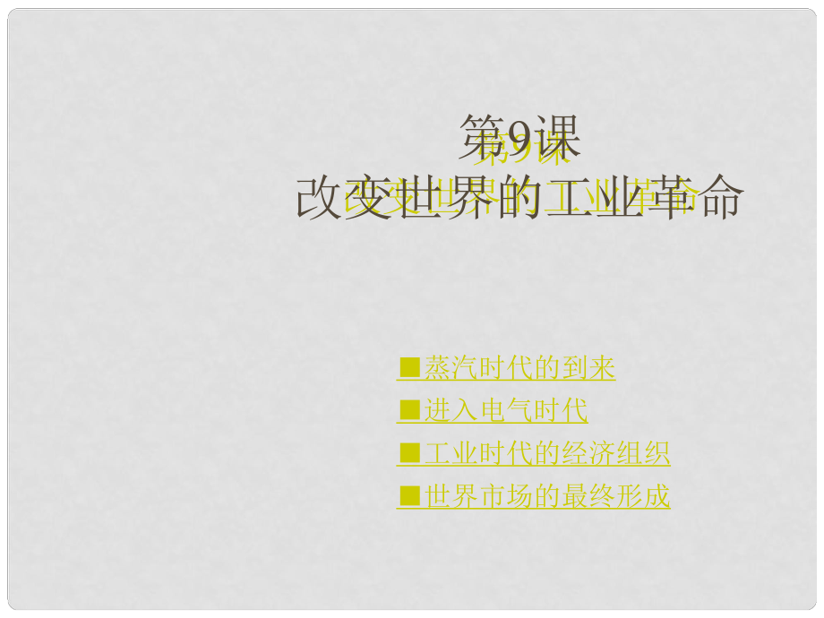 高一歷史必修2 改變世界的工業(yè)革命 課件_第1頁