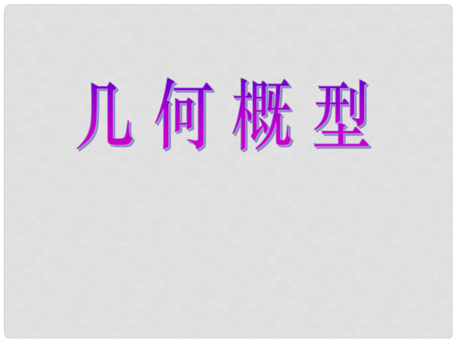 高二數(shù)學(xué)必修3 幾何概型 課件_第1頁