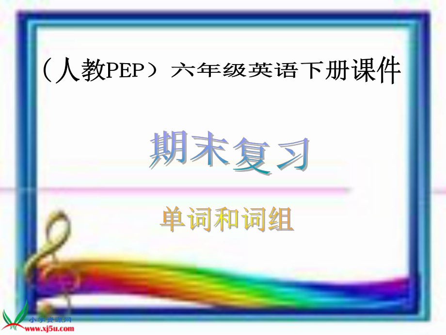 人教PEP版英语六下期末复习 单词和词组PPT课件_第1页