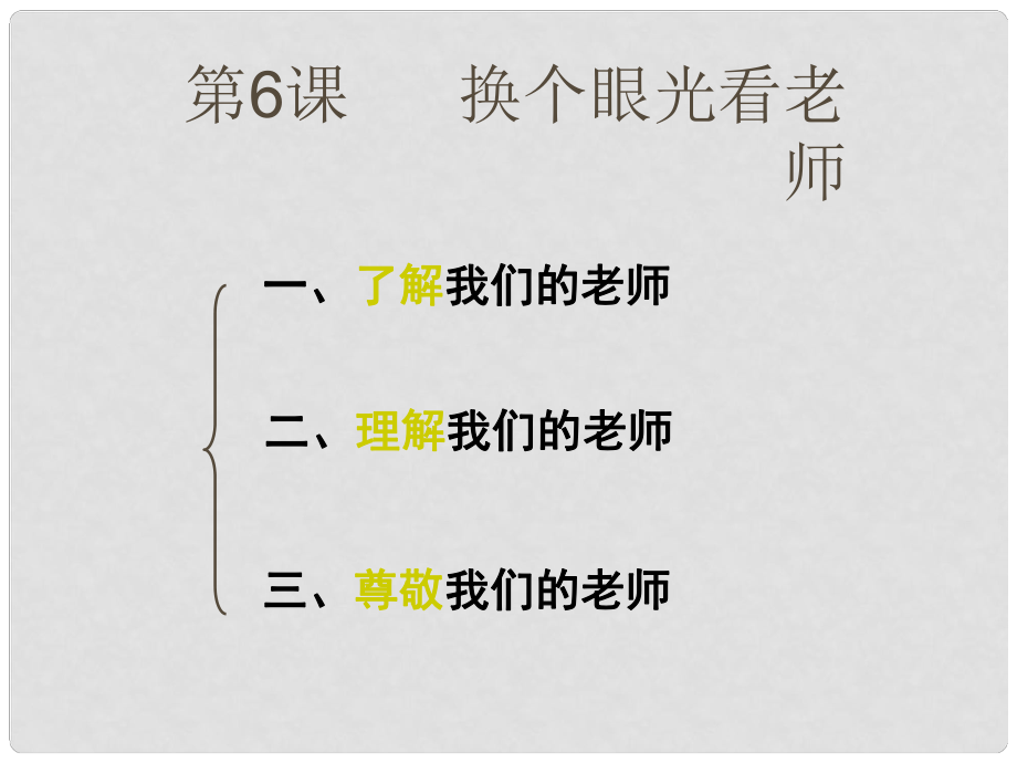 八年级政治 理解我们的老师 课件苏教版_第1页