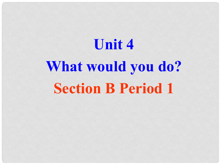 廣西東興市江平中學(xué)九年級英語全冊 Unit 4 What would you do？Section B1課件 人教新目標(biāo)版_第1頁