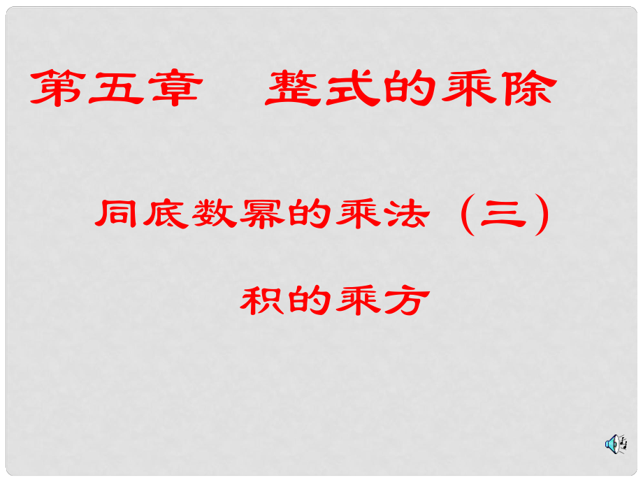 浙江省泰順縣羅陽二中七年級數(shù)學(xué)下冊 5.1 同底數(shù)冪的乘法積的乘方課件 浙教版_第1頁