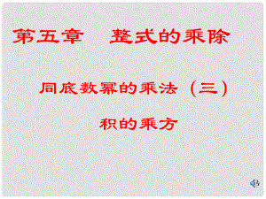 浙江省泰順縣羅陽(yáng)二中七年級(jí)數(shù)學(xué)下冊(cè) 5.1 同底數(shù)冪的乘法積的乘方課件 浙教版