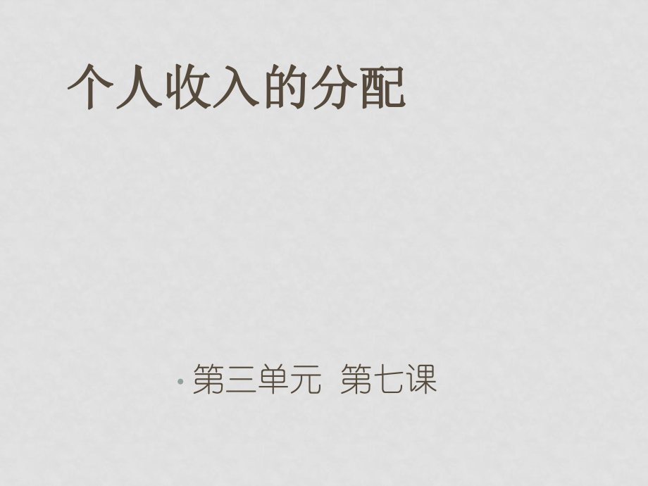 高中政治第三單元 第七課 個人收入的分配課件人教版必修一_第1頁